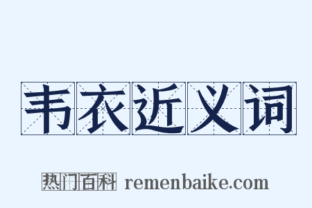 韦衣近义词是什么意思的图片